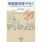 移動販売車がゆく―買い物弱者を支える「にこやか号」奮闘記 [単行本]