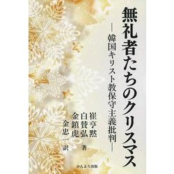 無礼者たちのクリスマス―韓国キリスト教保守主義批判 [単行本]