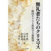 無礼者たちのクリスマス―韓国キリスト教保守主義批判 [単行本]