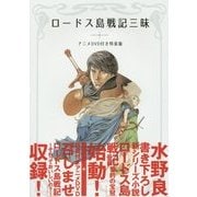 ロードス島戦記三昧―アニメDVD付き特装版 [単行本]
