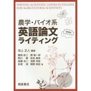 農学・バイオ系 英語論文ライティング [単行本]