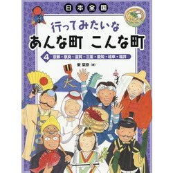 日本全国 行ってみたいなあんな町こんな町〈4〉京都・奈良・滋賀・三重・愛知・岐阜・福井 [全集叢書]