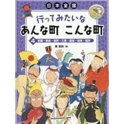 日本全国 行ってみたいなあんな町こんな町〈4〉京都・奈良・滋賀・三重・愛知・岐阜・福井 [全集叢書]