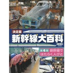 ヨドバシ.com - 決定版 新幹線大百科〈第4巻〉新幹線ではたらく