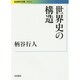 世界史の構造(岩波現代文庫) [文庫]