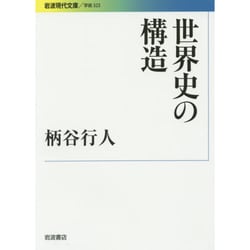 世界史の構造(岩波現代文庫) [文庫]