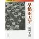 早稲田大学(岩波現代文庫) [文庫]