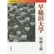 早稲田大学(岩波現代文庫) [文庫]