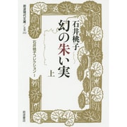 幻の朱い実〈上〉―石井桃子コレクション〈1〉(岩波現代文庫) [文庫]
