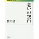 老いの空白(岩波現代文庫) [文庫]