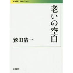 老いの空白(岩波現代文庫) [文庫]