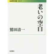 老いの空白(岩波現代文庫) [文庫]