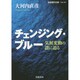 チェンジング・ブルー―気候変動の謎に迫る(岩波現代文庫) [文庫]
