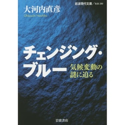 チェンジング・ブルー―気候変動の謎に迫る(岩波現代文庫) [文庫]
