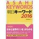 朝日キーワード〈2016〉 [事典辞典]