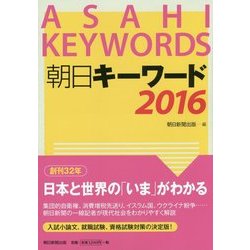 朝日キーワード〈2016〉 [事典辞典]
