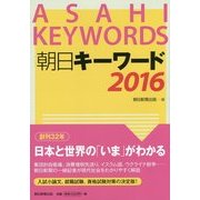 朝日キーワード〈2016〉 [事典辞典]