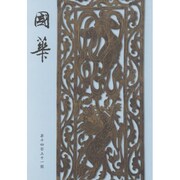 國華　１４３１号 [単行本]