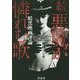 暗黒映画評論 続悪魔が憐れむ歌 [単行本]