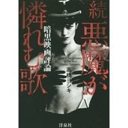 暗黒映画評論 続悪魔が憐れむ歌 [単行本]