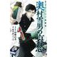 サラリーマン祓魔師 奥村雪男の哀愁 1(ジャンプコミックス) [コミック]
