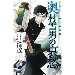サラリーマン祓魔師 奥村雪男の哀愁 1(ジャンプコミックス) [コミック]