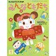 チャイルドブックゴールドみんなともだち 1月号 [絵本]