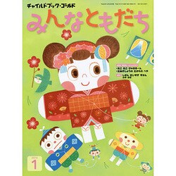 チャイルドブックゴールドみんなともだち 1月号 [絵本]