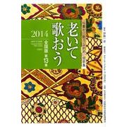 老いて歌おう 2014 全国版第13集－心豊かに歌うふれあい短歌集 [単行本]