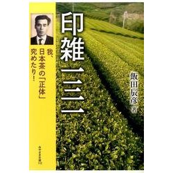 印雑131－我、日本茶の「正体」究めたり!（みやざき文庫 110） [単行本]