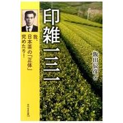 印雑131－我、日本茶の「正体」究めたり!（みやざき文庫 110） [単行本]