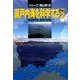 瀬戸内海を科学する Part2（シリーズ岡山学 12） [単行本]