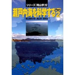 瀬戸内海を科学する Part2（シリーズ岡山学 12） [単行本]
