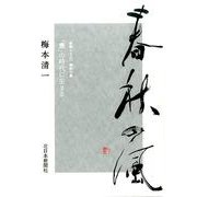 春秋の風－新聞コラム 「震」の時代に生きる [単行本]