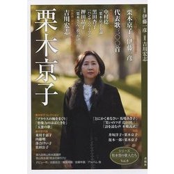 栗木京子(シリーズ牧水賞の歌人たち〈Vol.9〉) [単行本]