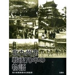北九州市戦後70年の物語 [単行本]