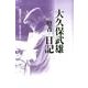 大久保武雄-橙青-日記－昭和五十七年・五十八年より [単行本]