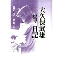 大久保武雄-橙青-日記－昭和五十七年・五十八年より [単行本]