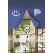 ちょこっと山梨のたちより温泉 [単行本]