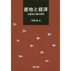 産地と経済―水産加工業の研究 [単行本]