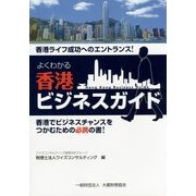 よくわかる香港ビジネスガイド [単行本]