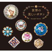 世界の美しいボタン [単行本]