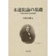 未遂犯論の基礎―学理と政策の史的展開 [単行本]