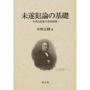 未遂犯論の基礎―学理と政策の史的展開 [単行本]