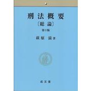 刑法概要"総論" 第3版 [単行本]