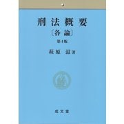 刑法概要"各論" 第4版 [単行本]