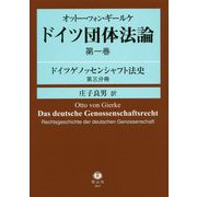 オットー・フォン・ギールケ ドイツ団体法論〈第1巻〉ドイツゲノッセンシャフト法史 第3分冊 [全集叢書]