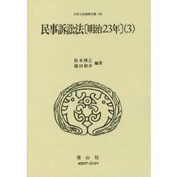 民事訴訟法(明治23年)〈3〉(日本立法資料全集〈196〉) [全集叢書]
