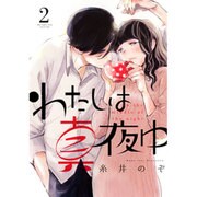 わたしは真夜中 2（バーズコミックス スピカコレクション） [コミック]