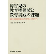 障害児の教育権保障と教育実践の課題―養護学校義務制実施に向けた取り組みに学びながら [単行本]